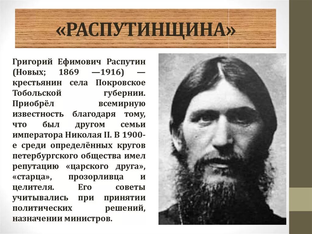 Министерская чехарда в 1916. Распутин 1904. Распутин 1909.