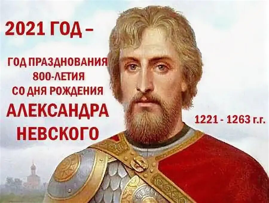 День рождения 2021 года. 800 Лет Александру Невскому 2021.