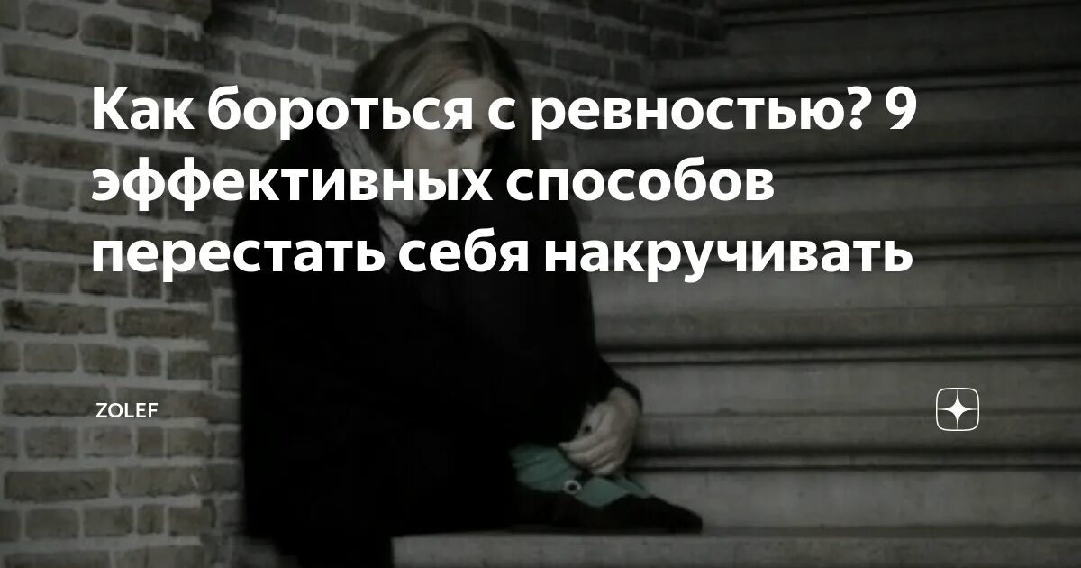 Как перестать ревновать девушку. Как справиться с ревностью. как перестать ревновать и накручивать. ревность съедает. как бороться с ревностью в отношениях.