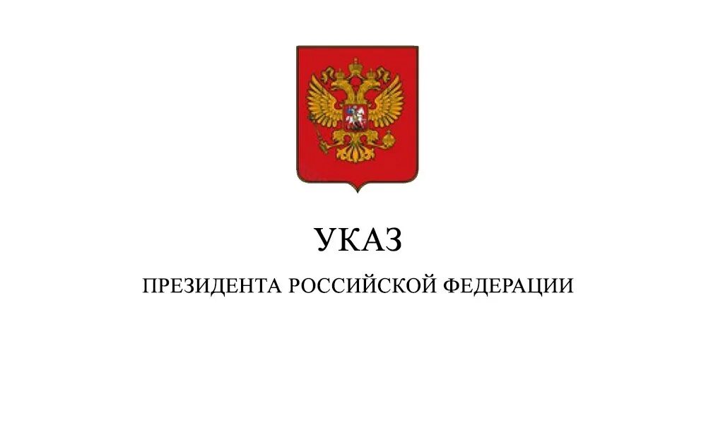 Указ президента 669 от 11.09. Указ президента. Постановления президента РФ. Указ президента от 2022 года. Президентский указ.