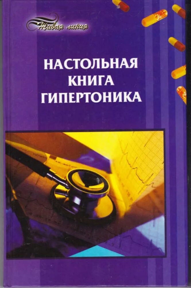 Книга гипертоника. Настольная книга гипертоника. дневник гипертоника обложка картинки.