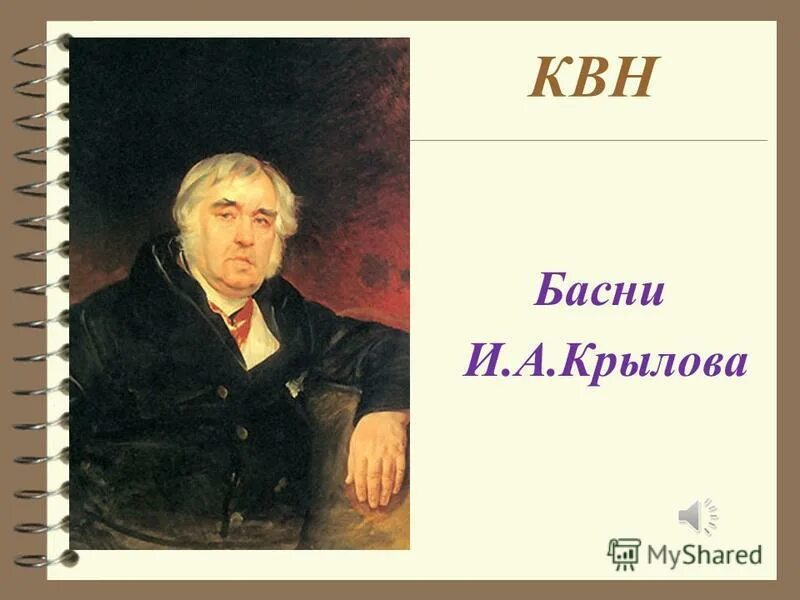 Вопросы по крылову