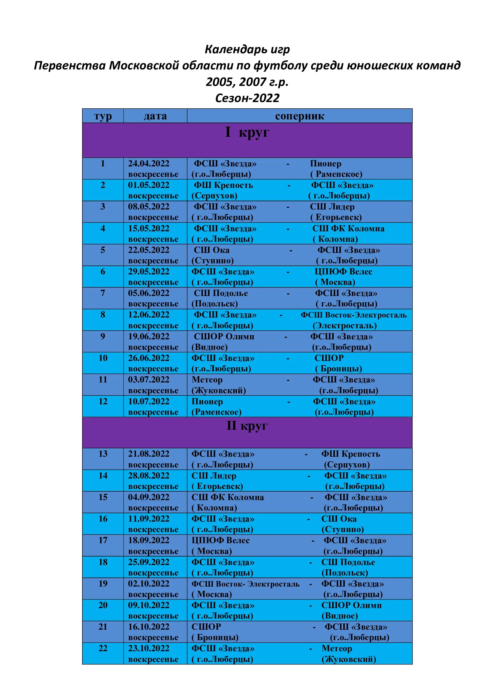 Расписание игр по футболу в россию. ФК звезда Люберцы 2009 расписание игр на сентябрь 2022. Сайт футбол в Вязьме игры расписа.
