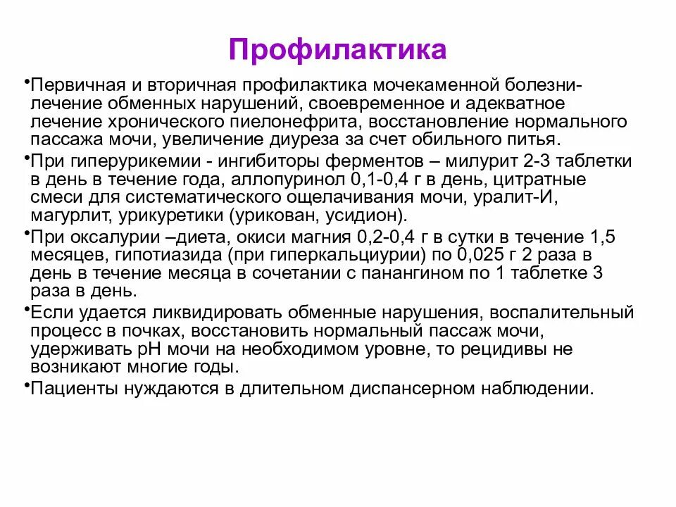 Мочекаменная болезнь симптомы причины меры профилактики. Первичная и вторичная профилактика мочекаменной болезни. Хронический пиелонефрит профилактика первичная и вторичная. Вторичная профилактика мочекаменной болезни. Первичная профилактика при мочекаменной болезни.