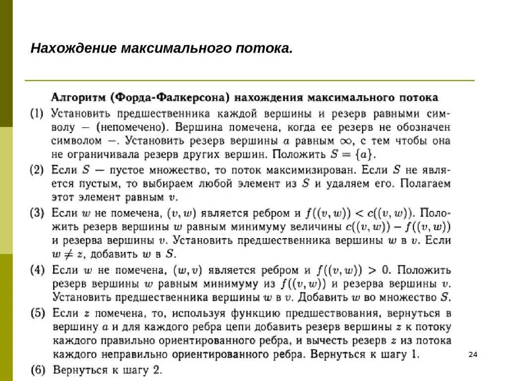 Найти максимальный поток. Алгоритм поиска максимального потока. Алгоритм построения максимального потока. Задача о максимальном потоке алгоритм Форда-Фалкерсона. Алгоритм построения максимального потока в сети.