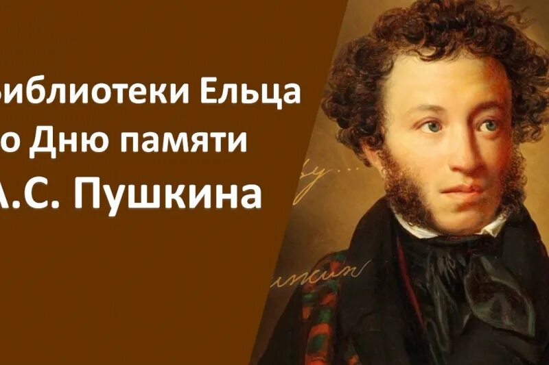 Стихотворение память пушкина. День памяти Пушкина. 10 Февраля день памяти Пушкина. 10 Февраля день памяти Пушкина картинки. Библиотека Пушкина Елец.