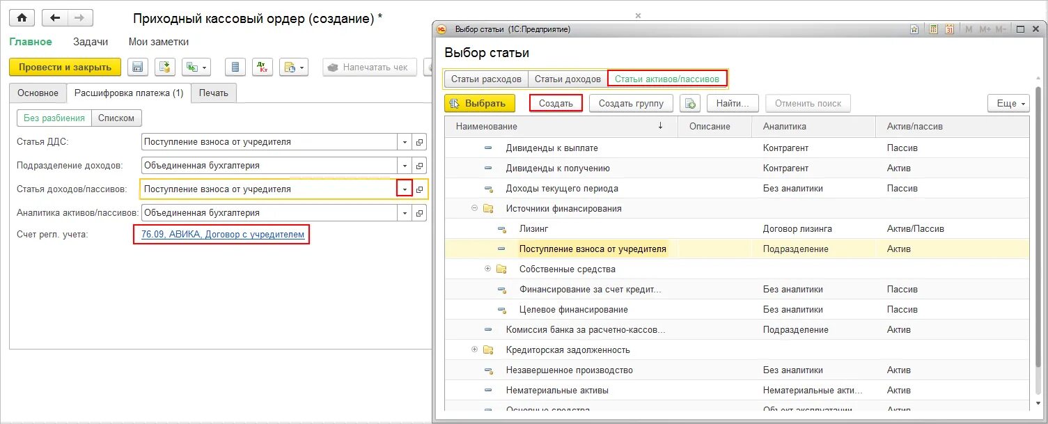 Уставной капитал счет в 1с. Проводки по отражению уставного капитала в 1с. Взнос учредителя в кассу. Взнос в уставный капитал. Поступления от учредителей проводки.