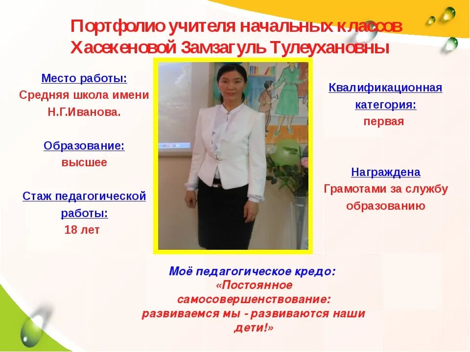 Девиз учителя начальных. Профессиональное портфолио. девизы для учителей начальной школы. девиз учителя для портфолио. девиз на год педагога.