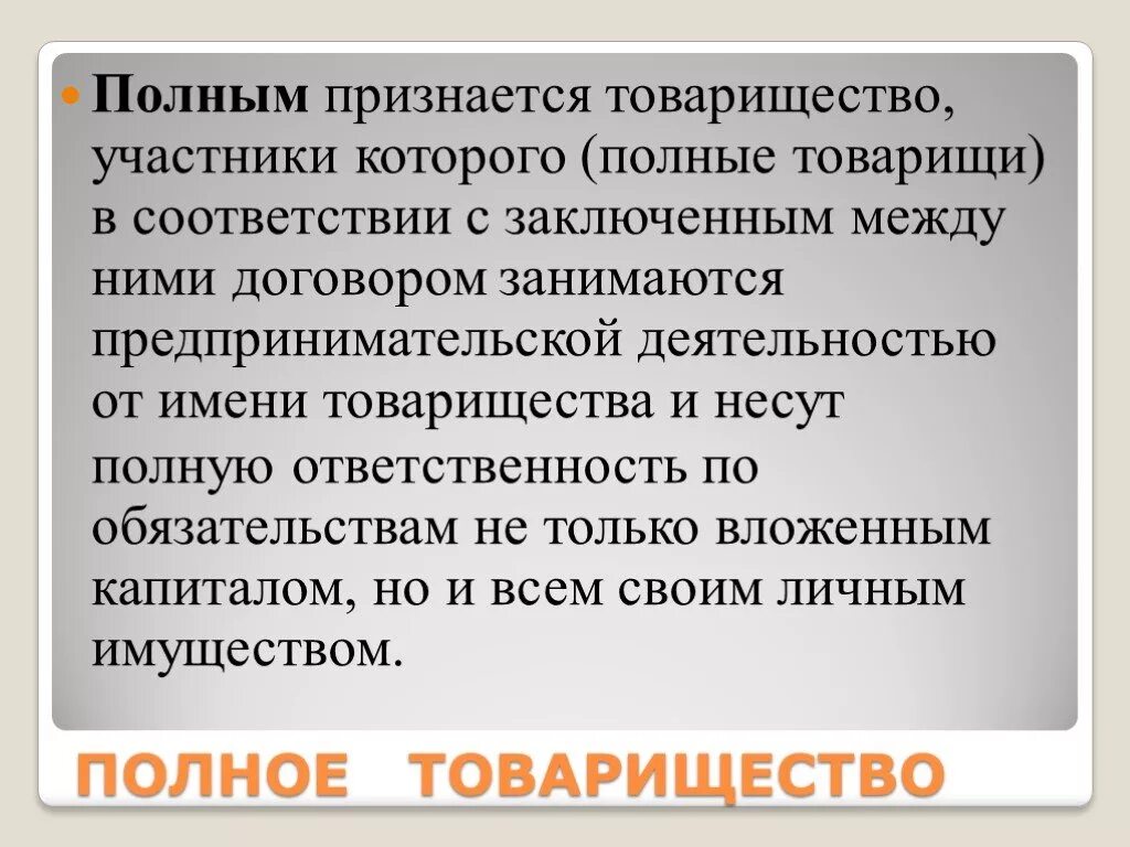 Товарищество признается. Полное товарищество. Товарищественная предпринимательская деятельность. Товарищество на вере. Вкладчик товарищества на вере несет