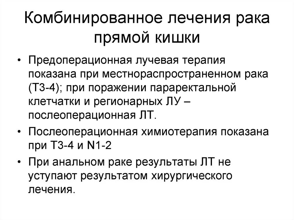 Питание после лучевой терапии прямой кишки. Лучевая терапия при онкологии прямой кишки. Химия терапия при онкологии прямой кишки. Опухоль прямой кишки химиотерапия. Химия простаты