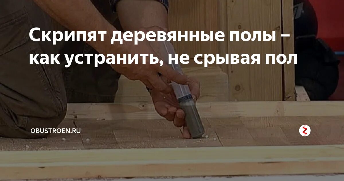 Устранение скрипа деревянного пола. Устранение скрипов дощатых полов. Устранение скрипов деревянного пола в квартире. Скрип полов в деревянном доме устранение. Скрип досок