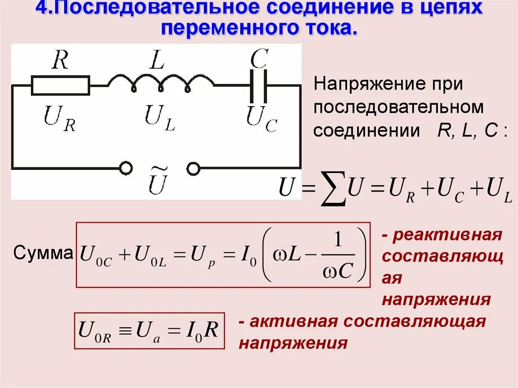 Определить фазу полного сопротивления. Элементы цепей переменного тока катушка конденсатор. Полное сопротивление цепи переменного тока при параллельном. Последовательное соединение резистора и катушки сопротивление. Последовательное соединение конденсаторов формула.