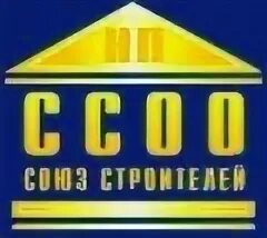 Сро союз строителей. Сро ссоо. сро омск. логотип строитель омск. союз строителей омской области официальный сайт.