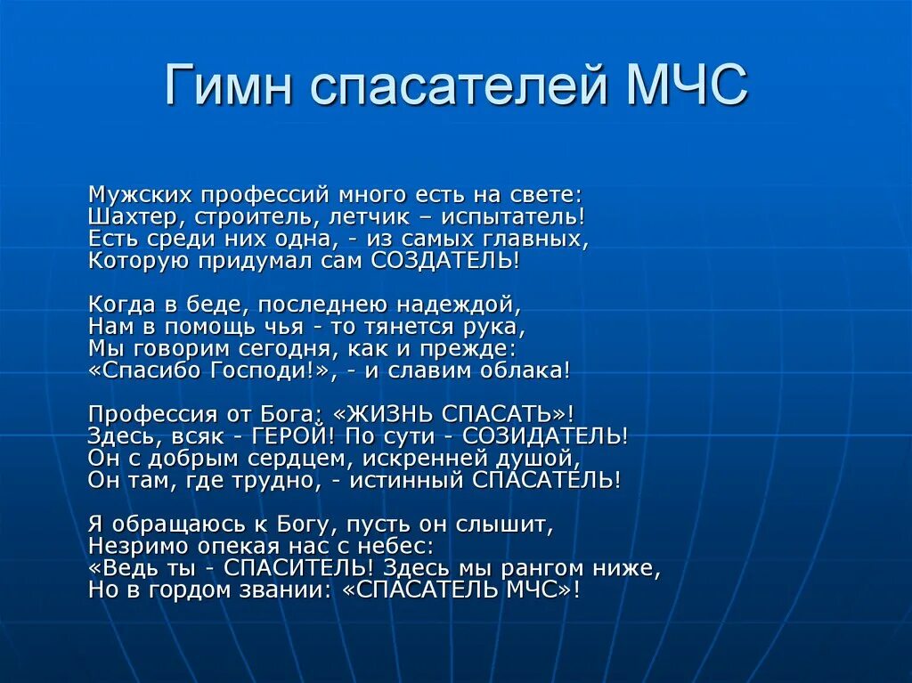 Как ты понимаешь слово спасатель. Гимн МЧС. Девиз спасателей России. Девиз МЧС России. Гимн спасателей МЧС текст.