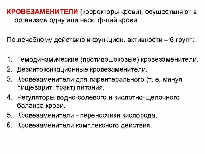 Кровезаменители классификация кровезаменителей. Кровезаменители классификация препараты. Классификация кровезаменителей хирургия. Блок схема кровезаменители. 3 препараты крови