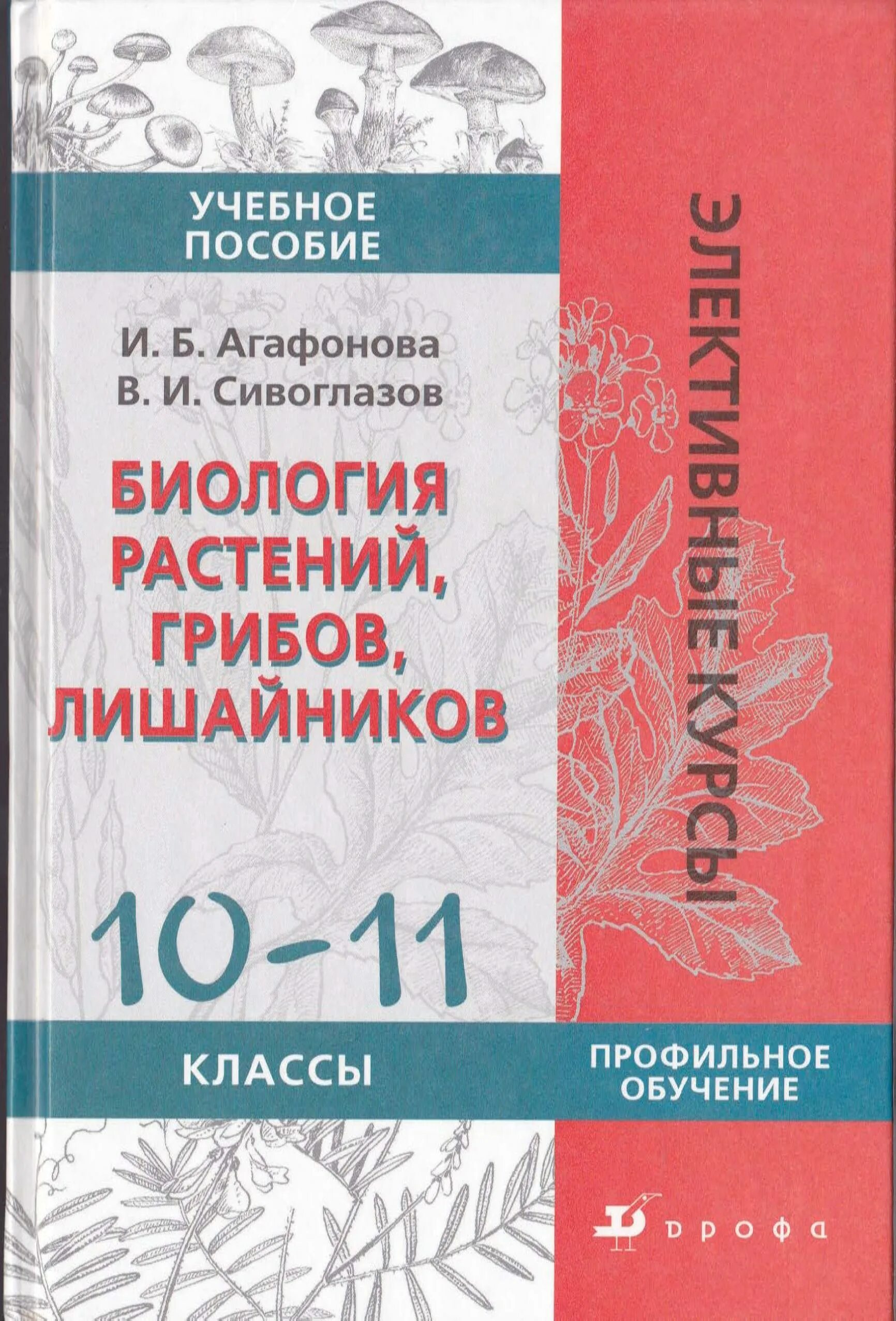 Биология 10 11 агафонова сивоглазов. Агафонова Сивоглазов биология животных 10-11 классы. Агафонова, Сивоглазова “биология растений, грибов и лишайников”. Агафонова Сивоглазов биология растений грибов лишайников. Биология Сивоглазов в.и., Агафонова и.б. Дрофа 10 класс.