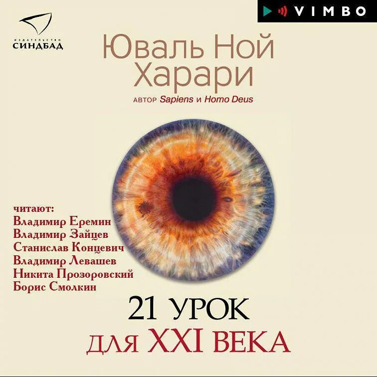 Юваль ной харари 21 урок. 21 Урок для 21 века Юваль Ной. Книга 21 урок для 21 века. 21 Урок для 21 века аудиокнига. Книга Юваль Ной Харари 21 урок для 21 века.