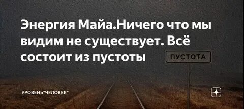 Все состоит из пустоты