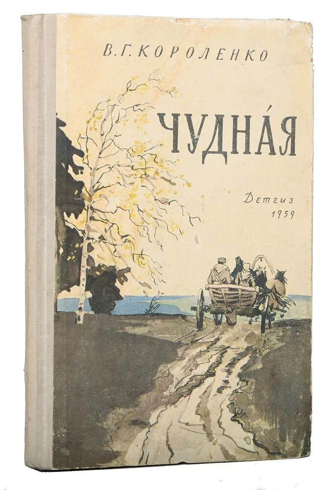 Короленко главные произведения. Рассказ о в г Короленко. В Г Короленко чудная.