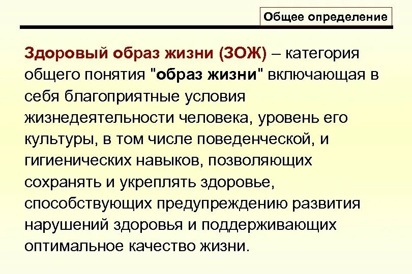 Здоровый образ жизни категории. Определение здоровый образ жизни. ЗОЖ это определение. Дайте определение понятию здоровый образ жизни. Образ жизни это определение.