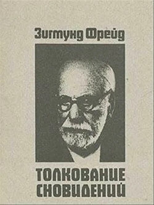 Фрейд анализ книг. Фрейд толкование сновидений книга. Толкование сновидений 1900.