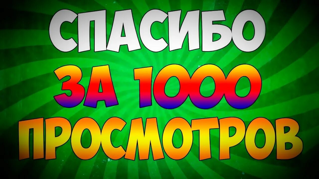 Тыс просмотров музыка. 1000 Просмотров. 1 Тысяча просмотров. Тысячи просмотров. 1000 Просмотров на ютубе.