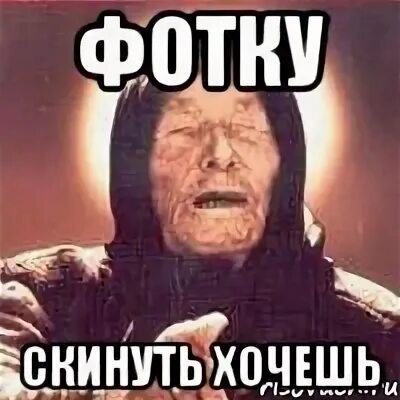 Скинуть фотку. Кинул Мем. Скинь Мем. Ванга про Леру.