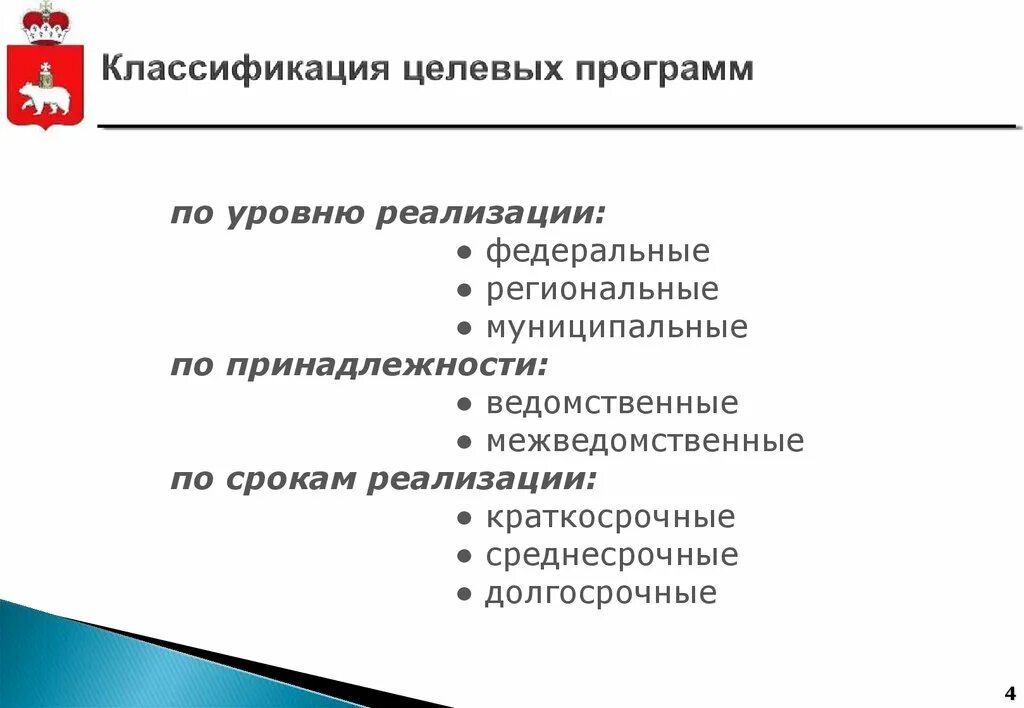 Признаки целевой программы. Классификация целевых программ. Классификация государственных программ. Виды региональных программ.