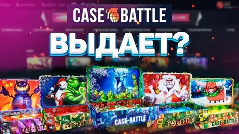 Кейс батл вие