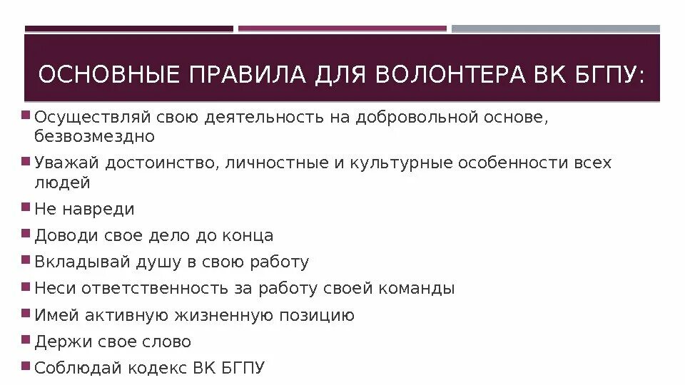 Правила волонтеров. Правило волонтера. Правила добровольца. Правила волонтерского отряда.