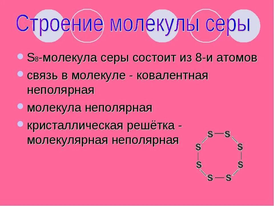 Строение молекулы серы. Сера строение молекулы. Связь в молекуле серы. Молекулярное строение серы.