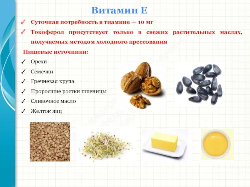 Какие продукты являются источником быстрой соли. Токоферол суточная потребность. Витамин токоферол суточная потребность. Токоферол суточная потребность мг. Е (токоферол) источники.