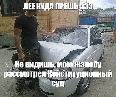 Куда прешь не видишь