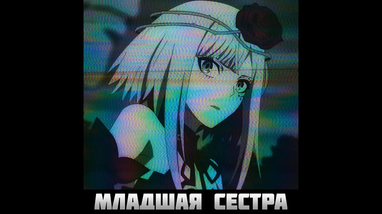 Песня младшая сестра ремикс. Песня младшая сестра ремикс