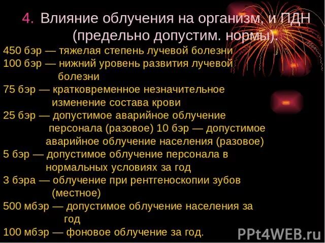 Какое облучение допустимо. Норма радиации в бэрах. бэр облучение. бэр радиация.