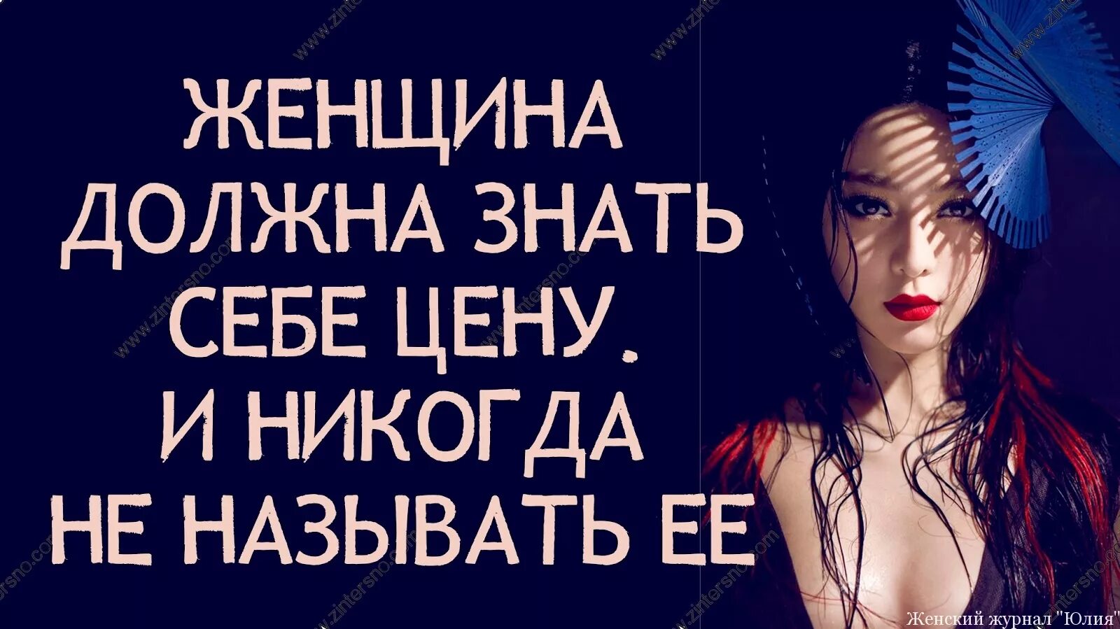 Женщина знает цену. Знать себе цену. Надо знать себе цену. Женщина знает себе цену. Что должна знать женщина.