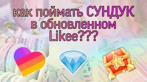 Сундук в тик токе