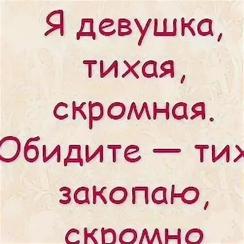 Тихо закопаю скромно отпраздную я девушка тихая. Я девушка тихая скромная обидите тихо закопаю скромно отпраздную. Обидите тихо закопаю скромно отпраздную. Я человек скромный тихо закопаю скромно отпраздную. Я человек тихий скромный обидите тихо закопаю скромно отпраздную.