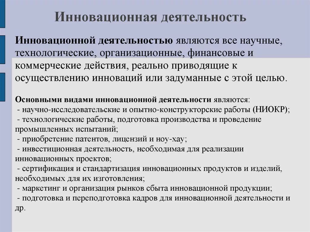 Инновационная деятельность осуществляется. Инновационная деятельность. Инновацион деятельность. Инновации и инновационная деятельность. Инновационная деятельность примеры.