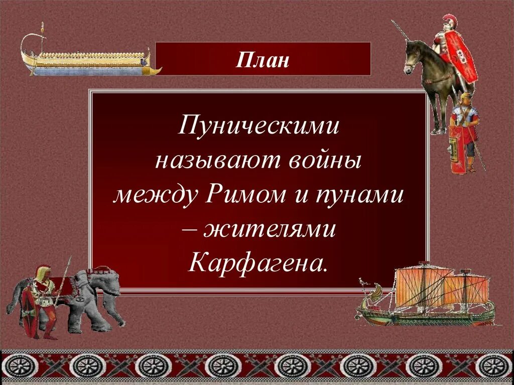 Дата начала пунических войн. Вторая и третья Пунические войны 5 класс. Причины первой Пунической войны.