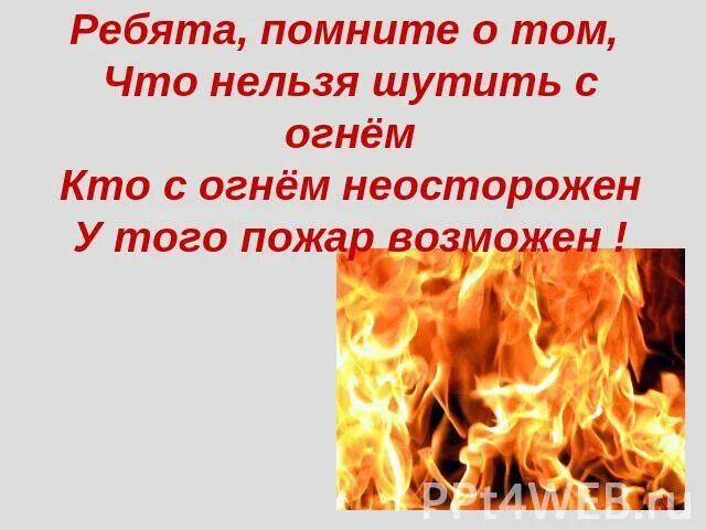 Почему нельзя шутить. Ребята помните о том что нельзя шутить с огнем. Шутить с огнем. Крепко помните друзья что с огнем шутить нельзя. Не шутите с пожаром.