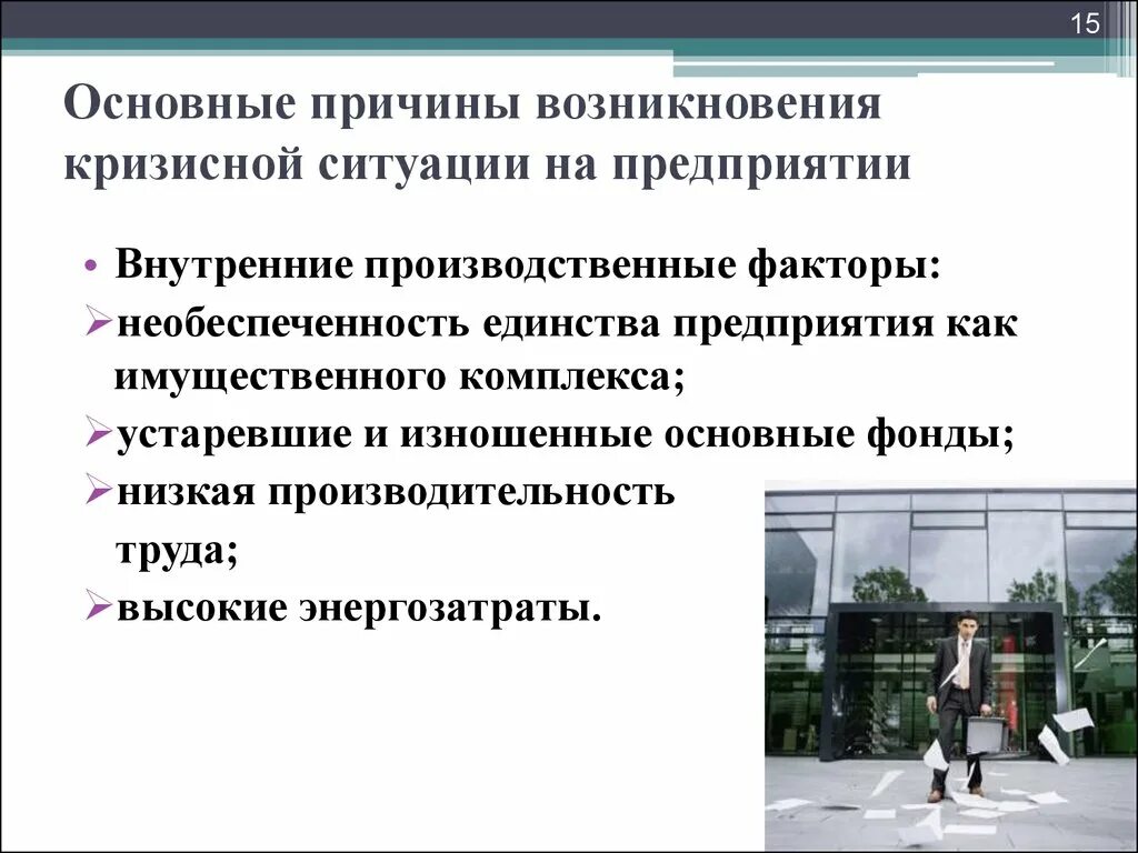 Организация в условиях кризиса. Причины возникновения кризисных ситуаций. Производственные предприятия кризисные ситуации. Общее причины кризисная ситуация на предприятии. Факторы возникновения кризиса на предприятии.