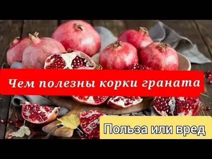 Кожура гранаты для чего полезна