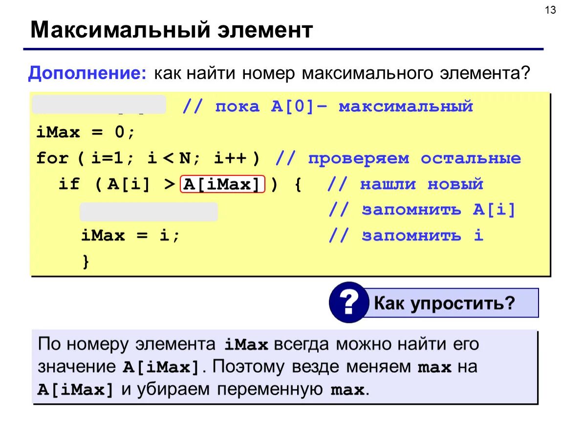 Максимальный элемент массива. Максимальное число в массиве паскаль. Максимального элемента (max-pooling). Как узнать номер элементов. Найти минимальное число паскаль.