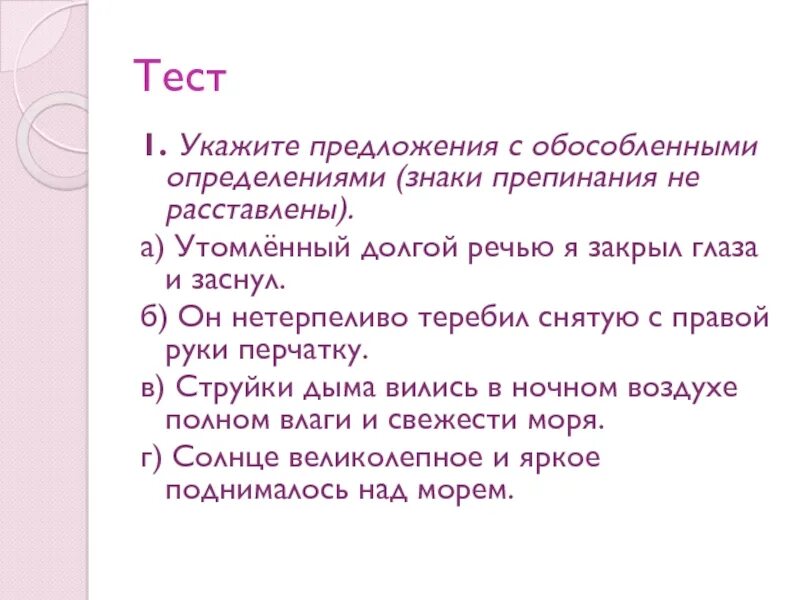 Тест по русскому обособленные определения. Утомленный долгой речью я закрыл глаза и заснул. Я закрыл глаза утомленный тяжелой работой и заснул знаки препинания. Утомлённый долгой речью я закрыл глаза и заснул причастный оборот. Утомлённый долгой речью.