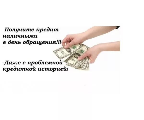 Взять деньги плохой историей. Займы наличными с плохой кредитной историей. Займ с просрочками и плохой кредитной. Кредиты займы с плохой кредитной историей. Помогите взять кредит с плохой кредитной историей.