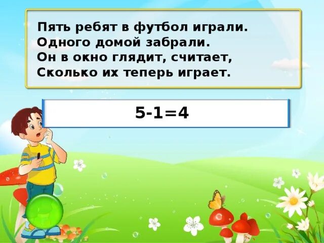 Посчитай сколько будет 14. Пять ребят в футбол играли. Пять ребят в футбол играли одного домой позвали. Пять ребят. Пять щенят в футбол играли.