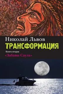 Трансформация книга