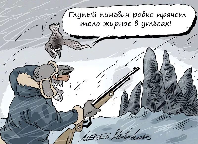 Глупый Пингвин робко прячет. Глупый Пингвин робко прячет тело жирное в утесах. Глупый Пингвин. Пингвин карикатура. Глупый прячет тело жирное