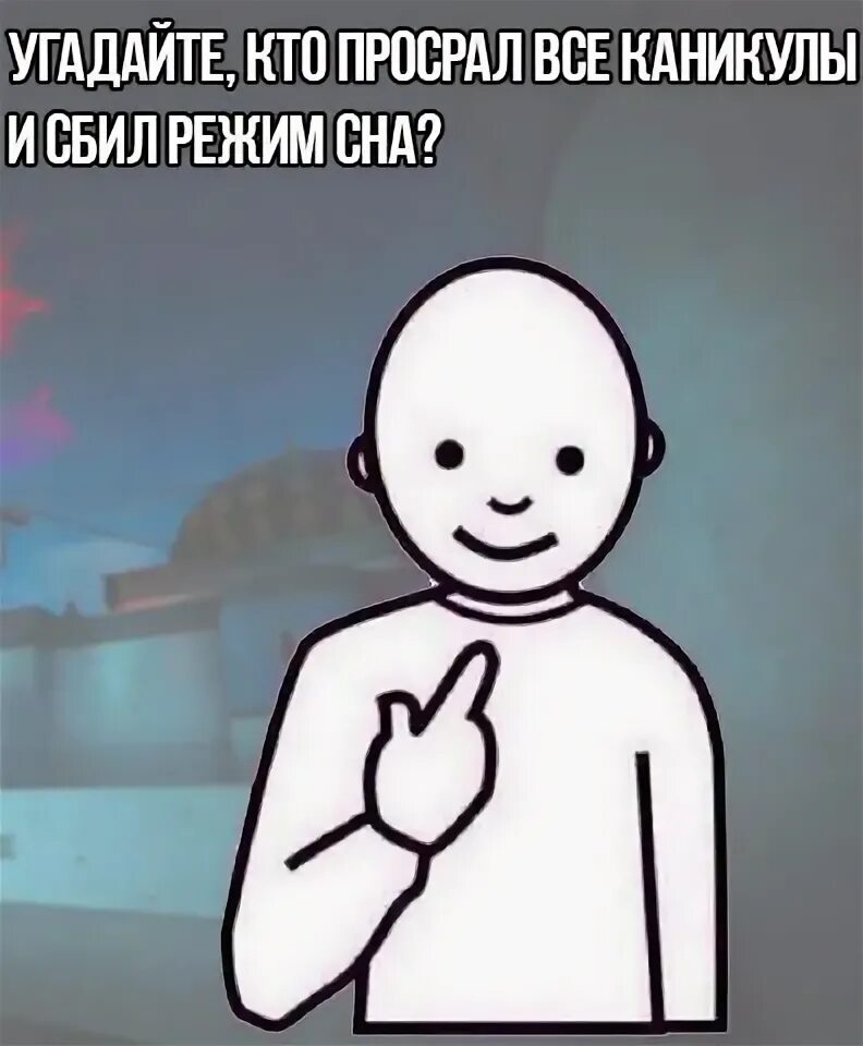 Сбился режим сна. Сбитый режим. сбитый режим сна. мемы про сбитый режим сна. сбился режим.